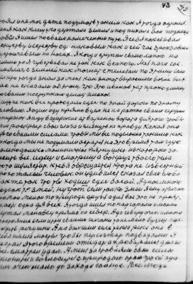 43   (49)<br />стоял и не мог даже подумать таким как Я тогда остался.<br />меня как клещука держала земля и под пихала вон подалше<br />чтобы я ишел по сваем намеченым пути. Я себя показывал<br />искуству и естеству одинаковым как и сей час бронзовым<br />устойчевым на ногах. Я когда ступал сваею лапою на<br />землю то я чувствовал не так как в сапогу. Мая нага сое-<br />динялась с землей как могнит с железам по этому если<br />бы кто тогда знал за меня как знают выросшего возле всех<br />нас не сказали об этом, что это иванов тот проходимец<br />кто сваим поступкам делает плохое.<br />Я иду не как все проходили сдесь по этой дороги по этому<br />условию. Я один иду прямо в цель. не на ражно сваим сердцем<br />упираюсь я иду в широкие ат варенои ворота для того чтобы<br />там роскрыть свои глаза и глянуть на правду. Какая она<br />есть со сваими силами. чтобы мы все поделались такими как<br />никогда мы не подумали остаться на это время там гдето<br />долеко долеко малиничкое пятнушка. из которого за-<br />висить все. идеш и смотриш а вокруг твоего тела<br />чтото шулястит. к тебя оброщается кто то не известный<br />прохожалый человек. он удивился скозал сваи слова<br />как же так что ты ходиш сдесь босой. А у нас много<br />годюк т.е. змей. ну чтож если только змеи я ему атвечаю<br />это мои милои по природе друзья а для вас это не прият-<br />насть одна для всех. Я тогда ишел по над горами и лесами<br />держал манавец прямо на север. А до северу очень имного<br />растояние если итти сваими шагами то не мало будеш пере-<br />ходить речушки А на бальшем селе текла река она в<br />себя имела мосты чтобы переезжать подводами Я<br />не стал этого времени ожидать а пробирался дальше<br />все сматрел удаль. А меня застовляли сваи силы<br />склонится и соглосится с природою атом что ей оста-<br />лось очень мало до захода солнце. Все люди