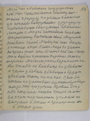 174. А сейчас обиженного государства <br />нет как капиталисты с коммунис-<br />тами природу поделили пополам <br />до атомы вооружились друг другу<br />показывают своё умение в космос <br />летят а людей заставили воевать<br />американец помогает своей стороне <br />живою силой а советской силе воору-<br />жением А как бились люди за землю <br />за права так они и бьются сейчас кому <br />это война принесла хорошее Только <br />жертва мыслею разговаривает на<br />то чтобы не воевать не убивать<br />а сами убивали убивают и будут <br />убивать только не на нас Если бы <br />атома не доставило администратора <br />тогда эту продукцию пустили в ход<br />обе стороны хотят чтобы жить<br />за счёт подчинённого Учёные не<br />выиграли в этом а проиграли они<br />в этом деле