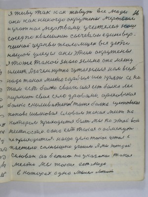 16. Я живу так как живут все люди<br />они как никогда окружены мёртвым<br />и учат нас мёртвому учитель наш <br />сосед по хвамилию Сычев единовер-<br />ческой церкви псаломщек все дети<br />нашей улице они этим окружены<br />я тоже такой знаю землю она межу<br />имеет А зачем нужна чужая земля нам всем<br />надо такое место горбыль или кряж а по-<br />том есть балки своего имя есть балка лес<br />кормит своё село дровами ореховская<br />балка Скиливатская тоже балка Щетовская<br />Попова Шелковая словом таких мест на<br />котором приходится быть мы по этой вот<br />местности а она есть такая а обменуть<br />не приходится наше дело такое устал с<br />постели солнышко узошло а мы каждой<br />человек он бежит на указаное такое<br />место мы такие есть люди <br />в которах одна мысль летит