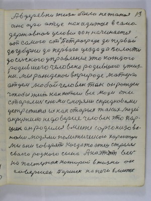 13. А в деревне жизнь была не такая<br /> она при отце находится в само-<br />державном условии А он начинается<br /> от самого от Петрограда до первой<br />до губерни до первого уезда до волости<br /> до сельского управление это каждого <br />родившего человека родившего у жиз-<br />ни мы рожденои в природе матерью<br /> отцем любой человек так он рождён-<br /> чтобы жить как хотели все люди они<br /> старались с нами с людями предковоми<br />устретиться их как старых таких людей<br /> окружило недоверие человек это Пар-<br />шек он родился вместе с организова-<br />нами людями политического характера<br /> Мы они говорят когда то отец стрелял<br /> своего родного сына А на этот весь<br /> на поступок который в жизни он<br /> совершён Паршек на печи вместе