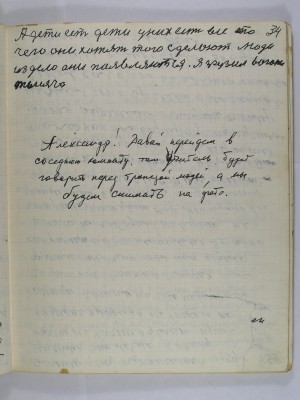 34. А дети есть дети<br />у них есть всё то<br />чего они хотят того сделают люди<br />из дела они появляются я грузил вагонов<br />тысячи