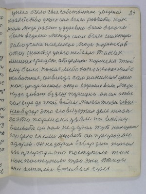 84. у него было свое собственное уведеное<br />хозяйство у кого оно было развито как<br />жили люди разно у деревне были богачи<br />были беднеки между ими были шахтеры<br />заводчики наемнои люди Паршеков<br />отец шахтер у него не было таких <br />лишнех средств отделить Паршека чтоб<br />ему была какая либо хата и какое либо<br />животное он всегда сам нанимался у него<br />как у Паршекова отца спрашевали люди<br />куда дивать будешь Паршека он им отве-<br />чал еще до этой войны мол его жизнь Чевил-<br />кен бугор это его вся у этом деле жизнь<br />за это Паршака узяли на войну<br />воивать он нам недаром тут находится<br />его дело с нами живет он природой<br />одарен он недаром в гвардию попал<br />его природа она поступила так<br />как поступили три эти птицы<br />они остались в живых через