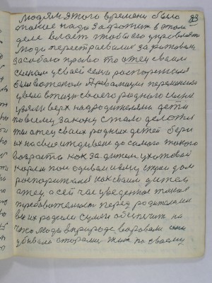 83. Людям этого времени было <br />такое надо зафатить в этом <br />деле власть чтобы ею упровлять<br />люди перестраевались зафатовали<br />за собою право то отец своим<br />сыном у своей семьи распорежался<br />был вожаком А революция переменила<br />увела в жизнь своего родного сына<br />узяли верх над родителями дети<br />по всему закону стало делотся<br />ты отец своих родных детей бери<br />их на свое иждивение до самого такого<br />возраста как за дитем ухажевай <br />корми пои одевай и ему строй дом<br />распорижался как своим дитем<br />отец А сейчас уведеное такая<br />требовательность перед родителями<br />вы их родили сумей обеспечить на<br />что люди в природе воровали они<br />убивали сторались жить по своему