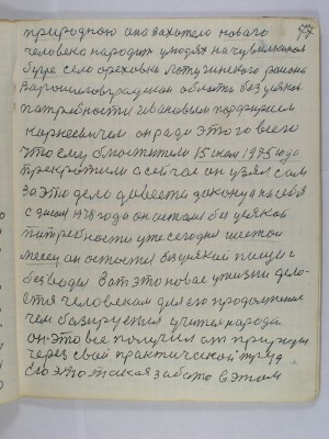 77. природную она захотела нового<br />человека народить у людях на Чувилкином<br />бугре села Ореховки Лотугинского района<br />Ворошиловградской области без усякой<br />потребности Ивановым Парфирием<br />Корнеевичем он ради этого всего<br />что ему блюстители 15 июля 1975 года<br />прекротили а сейчас он узял сам<br />за это дело довести до конца на себя<br />с 9 июня 1978 года он остался без усякой<br />потребности уже сегодня шестой<br />месяц он остаётся без усякой пищи и<br />без воды вот это новое у жизни дело-<br />ется человеком для его продолжение<br />чем базируется Учитель народа<br />он это всё получил от природы<br />через свой практической труд<br />его это такая забота в этим