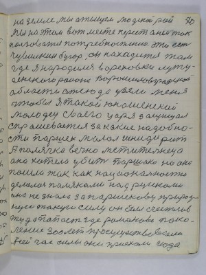 70. На земле мы отыщем людской рай<br />Мы на этом вот месте перестанем так<br />пользоваться потребностию это есть<br />Чувилкин бугор Он находится там<br />где я народился в Ореховки Луту-<br />генского района Ворошиловградской<br />области отсюда узяли меня<br />чтобы я такой юношенский<br />молодец своего царя защищал<br />спрашевается за какие надобно-<br />сти Паршек молол шнидирит<br />А полячка вечно мстительнеца<br />она хотела убить Паршека но она<br />пошла так как национальностью <br />делалось поляками над русскоми<br />она не знала за Паршекову природ-<br />ную такую силу он был счастлив<br />туда попасть где Романово поко-<br />ление 300 лет просуществовало<br />А сейчас силы они приехали сюда