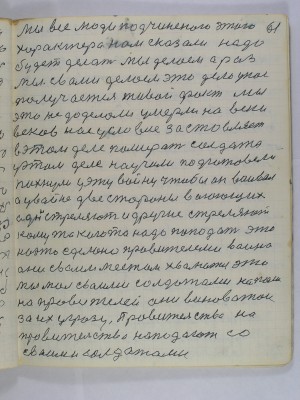 61. Мы все люди подчиненого этого<br />характера нам сказали надо<br />будет делать мы делаем а раз<br />мы с вами делаем это дело у нас<br />получается живой факт мы<br />это недоделали умерли на веки<br />веков нас условие застовляет<br />в этом деле помирать солдата<br />у этом деле научили подготовели<br />пихнули у эту войну чтобы он воивал<br />а у войне две стороны воюющих<br />одни стреляют и другие стреляют<br />кому то кого то надо попадать<br />на это сделана правителями война<br />они своим местом хвалются это<br />мы мол своими солдатами напали<br />на правителей они виноватои<br />за их угрозу правительства на<br />правительства нападают со<br />своими солдатами