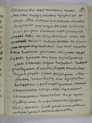 183. скажите мне такому пожа-<br />луйста кому у жизни здоровие не <br />надо А его нашел на этом месте <br />Паршек хорошо знает за всех <br />нас бедно больных нуждающех<br />людей кто ничего такого они не <br />делают чтобы в своей жизни не боле-<br />ют не простуживатся им как тако-<br />вым Паршек уносит говорит надо<br />будет делать то чего требуется<br />Мы с вами идем по земле совсем <br />разумши босека я как таковой <br />через руки свои передаю лю-<br />бому человеку его здоровие<br />воздухом удовлетворяюсь а потом<br />спускаемся к воде мы купаемся<br />в холодной ключевой воде про-<br />буждаемся неизбежное здоро-<br />вие у этом вот деле нам у этом<br />не требуется ничего как это