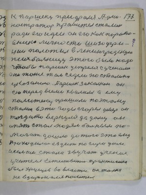 177. к Паршеку придрался адми-<br />нистратор правитель Сталин<br />ради его идеи он его как парано-<br />йника личности шизофри-<br />нии положил в Ленинградскую<br />психбольницу этого было надо<br />чтобы Паршек устретлся с ученоми<br />они тоже там седели по Сталину <br />указанию Паршек закалкою он<br />ею перед всеми хвалился а ему <br />политеку пришили поэтому<br />Сталин в эти годы сгорел умер он<br />тогда то вернулся до дому он<br />опять стал людям больным по-<br />могать дошло до того что ему <br />приходилось ездить по городам<br />и селам стало звучать учение <br />Учителя естественно практически<br />был Хрущев во власти он тоже<br />не вдиржался полетел