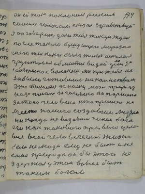 174. он ей так поклонился реским<br />своим голосом сказал здравствуй<br />я он говорит долго тебя такую ждал<br />после такого бушующего морозно <br />снега ты какая была такая осталась<br />грунтовая облитая водой делом до<br />себя ты нас волокешь мы про тебя не<br />забыли готовелись на поле на твоем<br />Это пишется за нашу мать природу<br />надо писать за человека за Паршека<br />за того человека кто пришел на<br />место нашего создавши людями<br />ни когда не ведавши никем бога<br />его как такового привело усло-<br />вие всей человеческой жизни<br />Если не люди ему не быть и не<br />сама природа он бы этого не<br />здержал у этом во всем быть <br />таким Богом