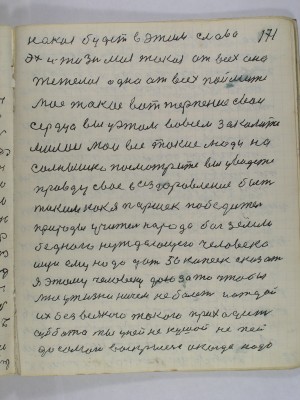 171. какая будет в этим слава<br />эх и жизнь моя такая от всех она <br />тежелая одна от всех поймите<br />мое такое вот терпение свои <br />сердца вы у этом во всем закалите <br />милои мои все такие люди на<br />солнышко посмотрите вы увидете<br />правду свое выздоровление быть <br />таким как я Паршек победитель<br />природы Учитель народа Бог земли <br />бедного нуждающего человека <br />ищи ему надо дать 50 копеек сказать<br />я этому человеку даю за то чтобы<br />мне у жизни ничем не болеть и отдай<br />их без всякого такого приходит <br />суббота ты у ней не кушай не пей<br />до самого воскресения и когда надо