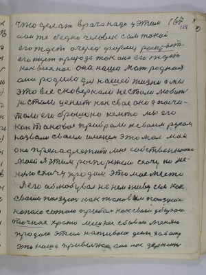 168. смотри строница на белом свете<br />мы так живем на это трудимся<br />копаемся приобретаем делаем запас<br />говорим это место мое живу я<br />за счет его оно мною сделаное я<br />им как таковым пользуюсь оно мне <br />создает в этом деньги такая она<br />привычка что лишнее есть сбываем<br />Если нема мы добываем хочем иметь<br />такая есть в людях привычка она нас<br />заставляет у себя то иметь чего надо<br />А нам надо одно нам надо другое и<br />третье мы у этом копаемся день и ночь<br />нам хочется у себя иметь это наше дело<br />мы для этого не перестаем все делаем<br />такая вот привычка одно начинаем за<br />другое беремся а про третье думаем<br />это наше такое ученых такое дело<br />Арктика такого в мешках не дала мы<br />узялись за Космос за пространство