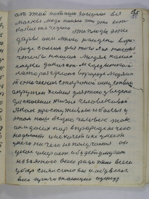 165. от этой Наташи загорелась вся<br />Москва люди поняли что это есть<br />какие то чудюса эти плоды эти<br />дары они мною найдено в при-<br />роде самим для того я их нашел<br />чтобы нашим людям нашей <br />науки доказать медецынской<br />которая сделана в природе людьми<br />технической стороной искусством<br />окружены химия для этого уведена<br />для спасения жизни человековой<br />А как простуживался и болел у<br />этом наш бедно человек так <br />он и до сих пор в природе не чего<br />не делает и не хочет и не умеет<br />у него ничего не получается он <br />у нас умерает и будет умерать<br />из за этого всего ради этого всего<br />убор снял с головы и обувь с ног<br />всю причитающею одежду