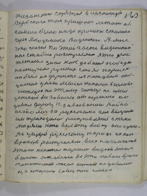 163. казанского спрятал в институт<br />Сербского там пришлось лежать а в <br />самого надо было просить Сталина<br />через академика Введенского а мне<br />что сказал по этой части Введенской<br />нас с тобою разстреляют я это дело<br />тежелое знал как добится победы<br />на стороне русских стоял Паршек<br />он был на фронте из каждым сол-<br />датом у него мысль копалась в голове<br />Гитлера поэтому Гитлер не имел <br />успехов все зависело от Паршека он<br />давал дорогу к завоеванию война<br />осталась за русскими они выиграли<br />им приходилось расправлятся с теми <br />людями кто вел эту войну они сдела-<br />ли ущерб русскому народу их как<br />врагов растреляли всех начинчиков<br />этого не хотел Паршек видеть этим<br />больше оставили за это нового врага<br />капиталист этим остался недоволен<br />на сторону Совецкого Союза