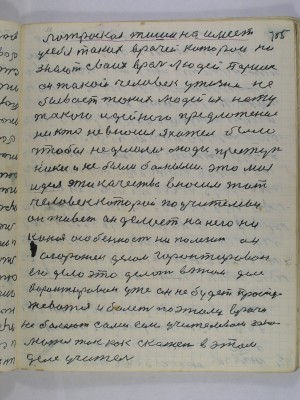 155. Матросская тишина имеет<br />у себя таких врачей которои ни<br />знают своих врач людей Паршек<br />он такой человек у жизни не<br />бывает таких людей их нету<br />такого идейного предложения<br />ни кто не вносил я хотел было<br />чтобы не делались люди преступ-<br />ники и не были больными это моя<br />идея эти качества вносим тот<br />человек который по Учителеву<br />он живет он делает на него ни<br />какая особенность ни полезит он<br />огорожен делом гарантирован<br />его дело это делать в этом деле<br />гарантирован уже он не будет просту-<br />жеватся и болеть поэтому врачи<br />не болеют сами если учителевом зани-<br />матся так как скажет в этом<br />деле Учитель