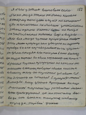 152. я был у этом виноват если<br />бы не люди этого не было хотели<br />в тюрьму посадить а судья не согласился<br />два наказания не бывает достаточно<br />этого одного большое вечно не когда <br />не забываемое пятно вор а воры <br />мы все люди чужим природным живут<br />это мать природа она увидела на Паршеку<br />правду за его справедливость за его средства<br />за дело к людям его посадили в психбольницу<br />он туда попал за свою скромность он с ног<br />бросил чужое природное не стал он<br />носить сапоги поверил своим силам<br />своему телу он перестал убивать ея<br />поэтому он оказался в природе такой<br />в людях ему ученои пришили ненор-<br />мальность паранойное развитие лично-<br />сти шизофриния он по такому<br />выводу от ВТЭКа получил инвалид<br />труда первой группы