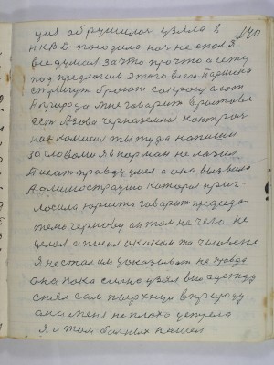 140. ция обрушилась узяла в<br />НКВД посадила ночь не спал я<br />все думал за что про что а сежу<br />под предлогом этого всего Паршека<br />стрыгут бреют сокращают<br />А природа мне говорит в Ростове<br />есть Азово-Черноземная контроль-<br />ная комиссия ты туда напиши<br />за словами я в карман не лазил<br />писать правду умел А она вызвала<br />админострацию которая приг-<br />ласила юриста говорит председа-<br />телю Чернову он там не чего не<br />делал а писал о каком то человеке<br />я не стал им доказывать не правда<br />она пока сильна узял всю одежду<br />снял сам пырхнул в природу<br />она меня неплохо устрела<br />Я и там больных нашел