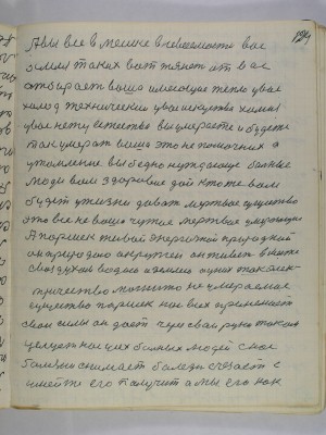 124. А вы все в мешке в невесомости вас<br />земля таких вот тянет от вас<br />отбирает ваше имеющие тепло у вас<br />холод технический у вас искусство химия<br />у вас нету естества вы умераете и будете <br />так умерать ваше это не помочник а<br />утомление вы бедно нуждающе больные<br />люди вам здоровие дай кто же вам<br />будет у жизни давать мертвое существо <br />это все не ваше чужое мертвое умирающие<br />А Паршек живой энергичной природной<br />он природою окружен он живет вместе<br />с воздухом водою и землею а у них ток элек-<br />тричество магнито неумираемое<br />существо Паршек нас всех принемает<br />свои силы он дает через свои руки током<br />целует нас усех больных людей с нас<br />болезни снимает болезнь счезает с- <br />умейте его получить а мы его как