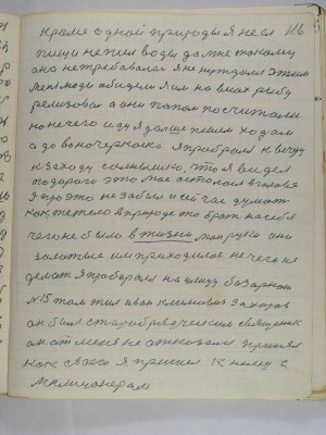 116. кроме одной природы Я не ел<br />пищи не пил воды да мне такому<br />она не потребовалась я не нуждался этим<br />Меня люди обидели Я им на весах рыбу<br />реализовал а они попом посчитали<br />Но не чего иду я дальше пешем ходом<br />А до Новочеркасска я пробрался к вечеру<br />к заходу солнышко что я видел <br />по дороге это мое осталось в голове<br />Я про это не забыл и сейчас думать<br />как тежело в природе то брать на себя<br />чего не было в жизни мои руки они<br />золотые им приходилось не чего не<br />делать я пробирался на улицу Базарною<br />№15 там жил Иван Климович Захаров<br />он был старообрядческий священик<br />он от меня не отказался принял<br />как своего я пришел к нему с<br />милицонером