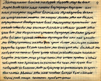 4. между нами войны не будет будет мир во всём <br />мире Вот чего нам нашёл в природе Паршек он<br /> нам раскрыл карты в закалки тренировки вечно <br />неумераемой жизни Он нашёл место это им так<br /> окружился теперь нам всей молодёжи кричит он<br /> хочет чтобы мы его так поняли и стали делать это <br />дело все мы поделоемся у жизни в природе любимои друзья<br /> это всё нам сделает закалка тренировка Она нас учит <br />мы все труженики на это дело у нас будут молодые закалёно<br /> здоровые сердца 25 лет человека мы выходим это бояться мы<br /> не будем никакого врага даже своей развито нами на земле <br />смерти мы есть люди да ещё какие мы дышим крепко а чтоб <br />говорить нам пришлось не за какое то чудо мы будем все <br />говорить за великую мать за природу за физическую за прак-<br />тические явления это наш чистый воздух вдох и выдох <br />через рот наше снежное пробуждение