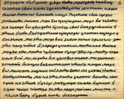 6.	дедушке бабушке дяде тёте молодому человеку <br />скажем свои слова здравствуйте эх и жизнь наша <br />такая тяжёлая поймите наше терпение свои сердца <br />закалите милои мои вы природные люди  вы гляньте<br /> на солнце вы увидите правду своё выздоровление в <br />этом быть Победителем природы Учителем народа и<br /> бог земли мы это люди всей земли хочем  сделаем у нас <br />это получится Природа указала место нам таким <br />людям это место  чувилкин бугор этому месту надо<br /> нам всей молодёжи всё условие жизни мы должны<br /> заиметь такую возможность чтобы наши люди <br />вся молодёжь научили себя оставаться без усякой такой <br />потребности мы на это место должны выйти как<br /> один на этот бугор разумши с нами Паршек в <br />один голос скажем за это наше райское место, а <br />человеку будет слава безсмертна