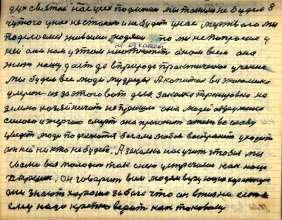 8.	Дух святой нас усех подменит мы такими не будем <br />чужого у нас не станет и не будет у нас мёртвого мы<br /> поделаемся живыми людями что мы не попросим у <br />ней она нам у этом не откажет а нам всем она <br />жизнь нашу даст да в природе практическое учение<br /> мы будем все люди мудрецы А капитал вся экономика<br /> умрёт из за этого вот дела  закалка тренировка на <br />Землю хозяйничать не пришла она людей окружила <br />силою и энергию смерть она прогонит а жизнь во славу<br /> уведёт люди поделаются богами любовь воспрянет уходить<br /> от ней никто не будет А закалка нас учит чтобы мы <br />с вами вся молодёжь так с нею устречались как наш <br />Паршек  он говорит всем людям верующего характера<br />они знают хорошо за бога что он в жизни есть и<br />ему надо крепко верить как таковому