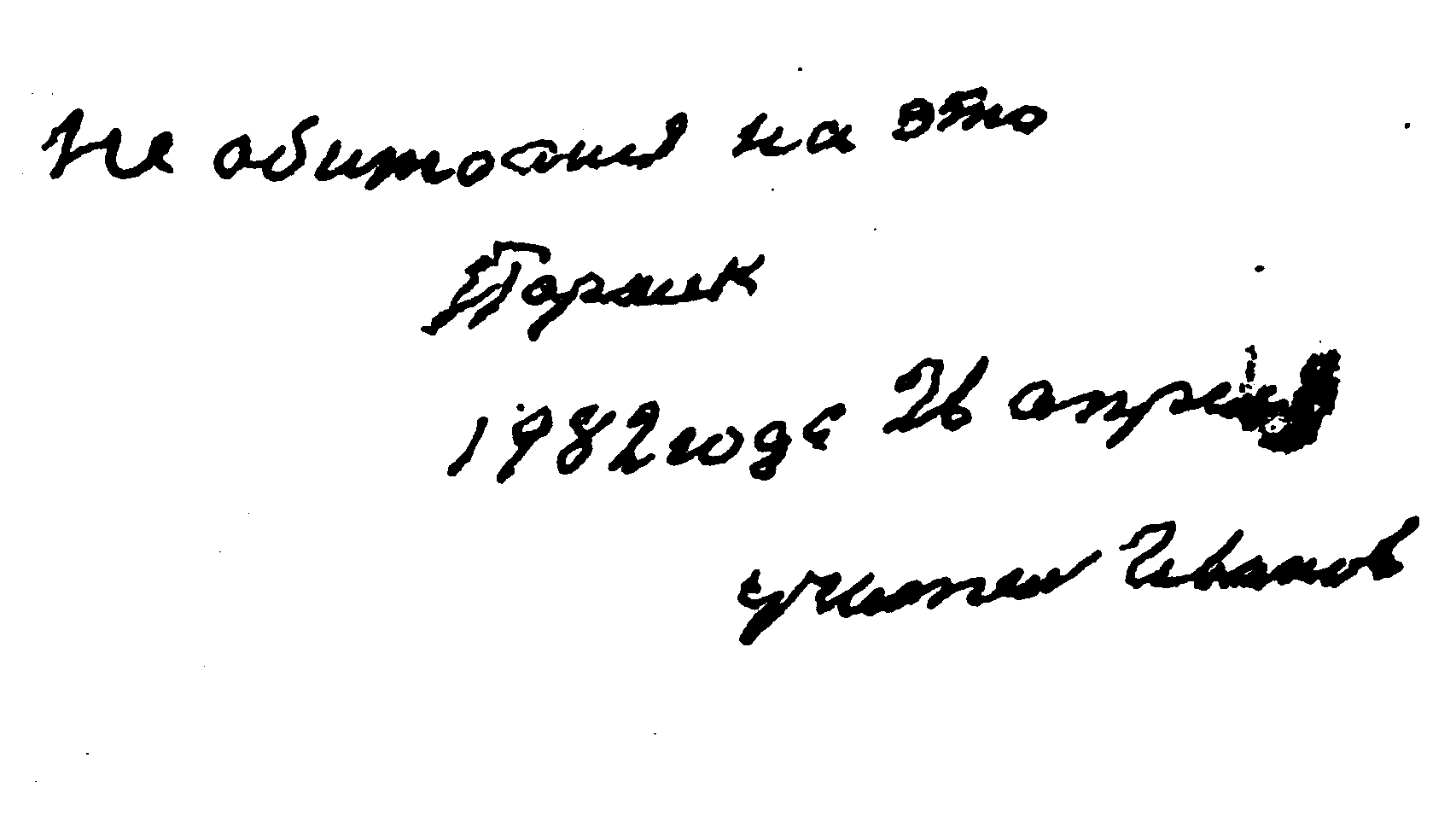 82.04.192_[Я_человек_нашей_этой_земли…].png