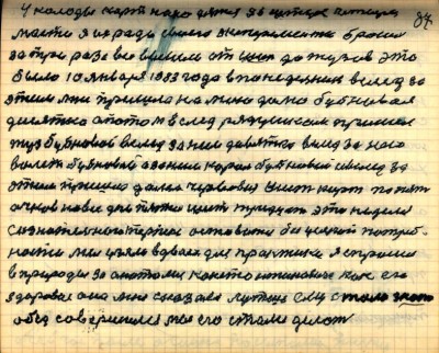 87. У колоды карт находятся 36 штук четыре-<br />масти я их ради своего эксперимента бросил-<br />за три раза все вышли от шести до тузов это-<br />было 10 января 1983 года в понедельник вслед за-<br />этим мне пришло на мою долю бубновая-<br />дисятка а потом в след рядушком пришёл-<br />туз бубновой вслед за ним девятка вслед за нею-<br />валет бубновай а за ним король бубновый и вслед за-<br />этим пришла дама червовая шесть карт по пять-<br />очков на все дни пятью  шесть тридцать это неделя-<br />сознательного терпения оставаться без усякой потреб-<br />ности мы узяли вдвоех для практики я спросил-<br />в природы за Анатолия Константиновича как его-<br />здоровие она мне сказала лутше ему стало знать-<br />обет совершился мы его стали делать