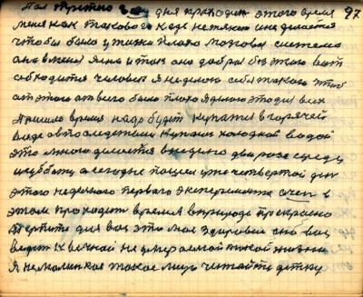 97. Пол третьего... дня проходит этого время<br />меня как такового к еде не тянет и не делается<br />чтобы было у жизни плохо мозговая система<br />она в меня ясна и так она доброя без этого вот<br />обходится человек я не делою себя такого чтоб<br />от этого от всего было плохо я делаю это для всех<br />Пришло время надо будет купатся в горячей<br />воде а впоследствии купаюсь холодной водой<br />это мною делается в неделю два раза середу<br />и субботу а сегодня пошёл уже четвертой день<br />этого недельного первого эксперемента с чем в<br />этом проходит время в природе прекрасно<br />Терпится для вас это моё здоровие оно вас<br />ведёт к вечной не умираемой такой жизни<br />Я не малинкое такое лицо читайте детку