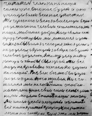 1.	Читатель глянь ка на наша <br />солнышко оно нас будет и оно<br />укладывает всех нас у постель<br />Мы через него и всю зависемую в при-<br />роде жизнь на человеке сколотили это<br />наше любимое добро наш с вами есть <br />труд с которым мы ложимся и уста-<br />ём не забываем за сегодня что я делал и <br />не доделал  а придёт завтре говорит <br />человек доделаю этому делу нету <br />конца и чтобы был край мы все<br />люди не правельно шегаем по дороге<br />по нашей весь век без любви у при-<br />роде и однобоко живём ни счи-<br />таемся мы не с какими особен-<br />ностями  у нас свои силы есть сделано<br />нами людями в помощь нашей жизни<br />мы имеем у себя искуство изложенное<br />всё нами против природы на рожно<br />лезим на гострое через это мы умераем