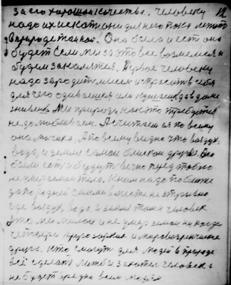 12. за его хорошои качества человеку <br />надо их искать они для него пока лежат<br /> в природе тайной Она была и есть она<br />будет Если мы за это все возьмёмся<br />будем закаляться Первое человеку <br />надо зародить мысль и спросить в себя <br />для чего одиваешься или кушаешь да в доме<br />живёшь Мы природы как это требуется <br />не долюбливаем А считаем ея по всему<br />она мачиха А по всему видно что воздух<br />вода и земля самои блискои друзья они<br />были есть и будут вечно перед тобою <br />неумераемои тела К ним надо поближе<br />да породней с ними вместе неотрывно<br />где воздух вода и земля там и человек<br />это мы милои и неумераемои никогда<br />четыре кругозорких и мировоззренческих <br />друга кто смогут для людей в природе<br />всё сделать лижбы захотел человек и<br />не будет вредно всем людям