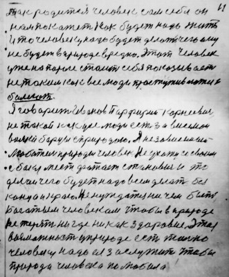 11. как родится человек сам себя он<br />нам покажет как будет надо жить<br />и то человеку надо будет делать чего ему<br />не будет в природе вредно Этот человек<br />уже на пороге стоит себя показывает <br />не таким как все люди простуживаются <br />болеют<br />Я говорит Иванов Порфирий Корнеевич<br />не такой как усе люди есть зависемои<br />вояки борцы с природою Я независимый<br />лбитель природы человек не ухожу со своим<br />с боку мест фатает становись и то<br />делай чего будет надо всем делать без<br />конца и краю не нуждаться ничем быть<br />Богатым человеком чтобы в природе<br />не терять нигде никак здоровие Эта <br />возможность у природе есть только <br />человеку надо ея заслужить чтобы<br />природа человека полюбила