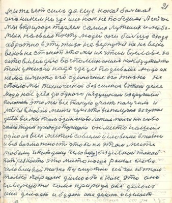 21. мы же есть сила да ещё какая большая<br />она никем нигде и никак не победима А сейчас<br />мы в природе теряем самых лутших и люби-<br />мых на своём посту людей они больше сюда <br />обратно в эту жизнь не вернутся их на веки <br />веков не станет это мы их чтим во славе за-<br />стовляем дело воспоминанием как будто это<br />так у жизни надо где усе подивались люди их<br />нема и место его одиночное его жизни не<br />спасло мы техническои безсильнои в этом деле<br />люди нас усех до одного рядушком и з другими <br />положет это мы все такую участь получили и<br />мы ея в любом месте через это всё получим за чужое <br />дело все мы там одинаково лежим молча ни слова<br />сами ждём прихода Паршека он место нашёл <br />одно из всех местов со всеми условиями в жизни <br />и вся возможность чтобы на этом месте <br />любому и каждому человеку без усякой такой <br />потребности это место наше райское слава<br />человековой жизни безсмертна сейчас об этом<br />только Паршек думает а как это оно <br />совершится сама природа она делала <br />она делает и будет она делать и сделает