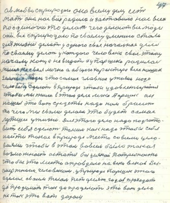 57.(47) а в любви с природою она всему делу есть <br />мать она нас всех родила и заставила нас всех<br />по одиночке то делать чего делают все люди <br />они все с природою по своему умению стали<br />для жизни делать у одного своё начальное дело<br />по своему делать у которого человека своё этому <br />началу конца не видать а у Паршека родилась <br />мысль не своя лично а общего характера всех наших<br />земных людей что самое главное у жизни надо<br />человеку сделать в природе чтобы удовлетвориться<br />чтобы мы жили в этом деле легко Паршек он<br />нашёл это вот стредство надо нам бросить <br />то чего мы с вами делаем это будет самое <br />лучшее у жизни. Для этого дела надо подгото-<br />вить себя сделать таким как надо чтобы себе <br />найти такое в природе место со всеми усло-<br />виями чтобы в этом во всём была такая<br />возможность остаться без усякой потребности<br />чтобы это место оправдало на веки веков без-<br />смертным человеком. У природы Паршек этого <br />сделал своим телом пятьдесят годов проходить<br />да продумать так да проделать это вот дело<br />не так это вот даром