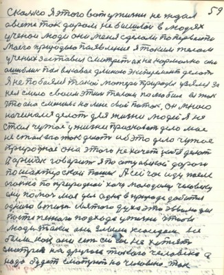 69.(59) Сколько я вот у жизни не ждал <br />а всё же так даром не обошлось в людях <br />учёнои люди они меня сделали по первости<br />моего природою появления я таким телом <br />учёных заставил смотреть их ненормально они<br />ошиблись пол вековой длинною эксперимент делать <br />Я не побоялся такой матери природы узялся за <br />нея смело своим этим телом полюбил её так <br />что она сменила на мне свой поток он мною <br />начинался делать для жизни людей я не <br />стал чужое у жизни признавать дело моё <br />не стал его так делать ибо это дело чужое <br />природное она этого не хочет...... делать<br />Паршек говорит я по отцовской дороге <br />по шахтёрской пошёл . А сейчас иду после<br />Огонька по природной хочу молодому человеку <br />ему помочь моё дело одно в природе добиться <br />одного в жизни святого духа это эволюция<br />постепенного подхода у жизни чтобы <br />люди такими они злыми к соседам не <br />были как они есть сейчас не хотят <br />смотреть на другого такого человека а<br />надо будет смотреть на человека так