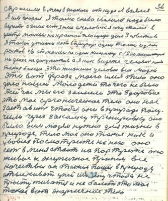 66.(56) спросили в меня в такого откуда я взялся<br />Я им сказал я только с неба свалился надо было <br />верить а зима есть зима а человек я очутился в <br />центре Москвы на красной площади ..... советов<br />я такой у жизни есть в природе один только один <br />Ростов ...от Москвы не один километр а 1960 километров<br />ни денег ни документов а я как видете человек нет <br />таких больше это жизненные условия всех людей <br />это вот фраза моего имя тело оно <br />дало нашей молодёжи то чего не было<br />А сейчас мы его заимели это здоровие <br />это моё органическое тело оно нас <br />заставит чтобы они в природе полу-<br />чили через закалку тренировку она <br />была всем людям нужна для жизни в <br />природе тело моё оно такое как и <br />у во всех посмотрите на него оно<br />есть в меня стоит на портрете оно <br />живое и энергичное при нём все <br />качества он таким пошёл в природу <br />отыскивать у ней истину чтобы не<br />простуживаться и не болеть это моё<br />такое вот энергичное тело