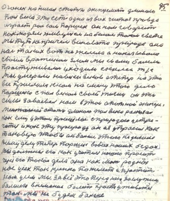 85. (75)Огонёк написал статью эксперимент длиною <br />пол век это есть одна из всех чистая правда <br />играет роль сам Паршек он нам говорит <br />как людям живущем на белом таком свете<br />мы тут не причём виновата природа она<br />нас таких вот не желела а наказывала<br />своим вражеским злом мы с вами болели<br />простуживались уходили с колеи т/ е<br />мы умерали на веки веков а теперь на это<br />всё прислала к нам на смену этого дела <br />Паршека с пол веком своей жизни он эти<br />силы завоевал нам в этой опытной экспери-<br />ментальной статье длиною пол века рассказал <br />как ему у этом пришлось с природою устре-<br />чатся и как эту природу он ея упросил как <br />таковую чтобы он больше этого не делала<br />Всему делу теперь Паршек во всех наших бедах<br />Мы должны его как Учителя нашего просить <br />через его такое дело она как мать родная<br />нас усех так крепко пожелеет и простит<br />нам усем мы за всё это перед нею заслужим <br />большего внимания болеть простуживаться <br />так мы не будем больше