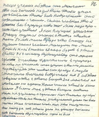 82. (72)наши учёные об этом они молчат<br />это им закалка не для того чтобы у нас<br />развивалась такая вот потребность она<br />сознательно счезнет. Самое главное это я<br />в жизни всех в природе источник меня надо про-<br />сить как Учителя я как Паршек у жизни <br />Прошу журнал огонёк статью опыта <br />моего 50 лет моего труда что вношу не<br />курить самое главное молодёжи по моей <br />просьбе к ней в жизни ея надо будет в этим<br />браться за закалку тренировку она мною<br />сделана опытно практически в природе <br />никто не скажет иное другое а только реально<br />подтвердят это чистая есть правда в людях<br />с многими такими встречался им я об этом<br />говорил а что с этого выйдет я не молчал не<br />оказалось ни одного помочника чтобы было<br />веселей. А всё же моё у этом вышло истено<br />о чём не думано а сделалось как таковое правды<br />издательство написала эксперимент длиною пол века<br />какие там сказанои слова как это получилось <br />ты никуда от этого дела не денешься закалка <br />есть закалка тренировка одна из всех