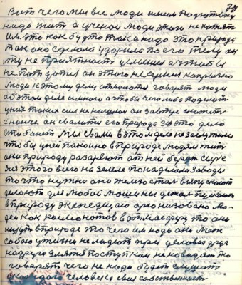 88.(78) Вот чего мы все люди имеем подготовку<br />надо жить а учёнои люди этого не хотят<br />им это как будто так и надо это природа<br />так она сделала ударила по его телу он<br />эту неприятность услышал а чтобы <br />не потдаться он этого не сумел капрызно<br />люди к этому делу относятся говорят люди<br />об этом деле и много а чтобы чего либо поделать<br />у них таких сил не нашлось он завтре скажет <br />а нонче он свалится его природа за это дело <br />стибанёт мы с вами в этом деле не заслужили <br />чтобы у ней покойно в природе людям жить<br />они природу разоряют от ней берут сырьё <br />Для этого всего на земле понаделали заводы<br />то что нужно они железо сталь выпускают<br />делают для любой машины деталь пускают <br />в природу экспедицию организовано лю-<br />дей как космонавтов в атмосферу то они<br />ищут в природе то чего им надо они меж <br />собою у жизни не ладют при условии друг<br />на друга злятся поступками ненавидят то<br />говорят чего не надо будет слушать<br />у каждого человека своя собственность