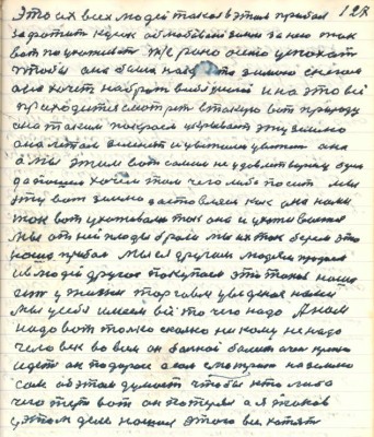 127. это их всех людей такая в этом прибыль<br />зафатить кусок облюбованой земли за нею так<br />вот поухаживать т/ е рано очень успахать<br />чтобы она была как это зимою снегом <br />она хочет набрать в себя улаги и на это всё<br />приходится смотреть в такую вот природу<br />она таким покроем укрывает эту землю<br />она летом зеленет и цветами цветёт она<br />а мы этим вот самым не удовлетворились булок <br />да пышек хочем там чего либо поесть мы<br />эту вот землю застовляем как она нами<br />так вот ухаживали так она и ухаживается<br />мы от ней плоды брали мы их так берём это<br />наша прибыль мы ея другим людям продаём<br />и в людей другое покупаем это такая наша <br />есть у жизни торговля уведёная нами<br />мы у себя имеем всё то чего надо а нам <br />надо вот только сколько никому не надо<br />человек во всём он больной болеет очень крепко<br />идёт он по дороге а сам смотрит на землю<br />сам об этом думает чтобы кто либо<br />чего тут вот он потерял а я таков <br />у этом деле нашёл этого все хотят