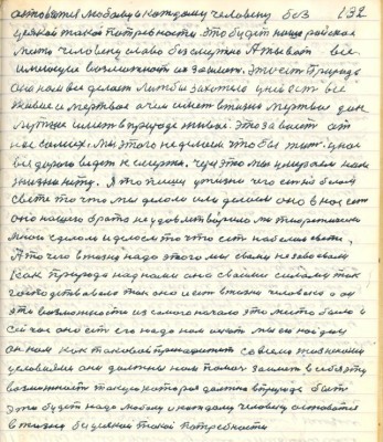 132. оставаться любому и каждому человеку без<br />усякой такой потребности это будет наше райское <br />место человеку слава безсмертно. А ты вот все <br />имеющие возможности их заиметь это есть в природе <br />она нам все делает лижбы захотела у ней есть всё<br />живое и мёртвое а чем иметь в жизни мёртвое дак<br />лутше иметь в природе живое это зависит от<br />нас самих . Мы этого не делаем чтобы жить у нас <br />вся дорога ведёт к смерти через это мы умераем нам<br />жизни нету. Я то пишу у жизни чего есть на белом <br />свете то что мы делали или делаем оно в нас есть<br />оно нашего брата не удовлетворило мы теоретически<br />много сделали и делаем то что есть на белом свете.<br />А то чего в жизни надо этого мы с вами не завоевали <br />как природа над нами она своими силами так<br />господствовала так она и есть в жизни человека а он <br />эту возможность из самого начала это место было и<br />сейчас оно есть его надо нам искать мы его найдём <br />оно нам как таковое принадлежит со всеми жизненными <br />условиями они должны нам помочь заиметь в себя эту<br />возможность такую которая должна в природе быть<br />это будет надо любому и каждому человеку оставаться<br />в жизни без усякой такой потребности