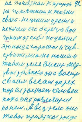 92<br />не понятнаи к природы<br />не понятнои к жизни<br />сваей. не ценим уремя и<br />не хочем его беречь а вон<br />гоним ат себя подальше<br />это наше хорошое и чув-<br />ствительное на нашем<br />живом теле висит мер-<br />твая тряпка она висит<br />сваим весам до тех<br />пор ея тоскает человек<br />пока она разлезится<br />на нем. А ведь тело оно<br />живое приятное тогда