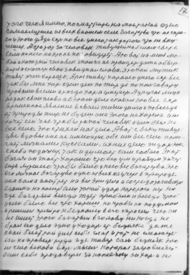 17<br />того чего я имею. посматрите не мое такое одно<br />самае лутшее из всех в нашем селе богатства что не спро-<br />си у этого дяди есть но все у него так дорого что вку-<br />пешся. А что тот за человек живущей на белом свете<br />если на него ни кто не позовидует. Ато вот на меня лю-<br />бой и кождый человек молча не пройдет даже обвер-<br />нится и скожет свои завиднаи слова. Этокой мужик<br />живет очень хорошо. А раз живет хорошо у него есть все<br />так бы мне хоть один день по жить да попользоватся<br />провами всеми а тогда хоть и умереть. А другое лицо<br />не так сваи слова аб этом деле скозал это все есть<br />временное явление в сваей жизни долго и повсегда<br />ат природы жить не будеш она этого не хотела и не<br />хочет сей час чтобы токой человек один был на<br />все село. Это стихейное дело. Авот с баку живут<br />две вдовы оне не имеющие обе им все село помо-<br />гает личнами кусками. ихние дело ждать так<br />с неба подачку. так и думает сам собою этот<br />багач он знает хорошо что его ум и разум хочет<br />еще лутшего чтобы было у него все богатства. Это<br />его личное богатство одно из всех на учете в природе<br />она сама смотрет на все эти дела и сосредоточивается<br />сдолека наносит ему такой удар которого нет ни<br />где багатый всегда ждет прибали и всегда чтоб<br />у него было все что хотиш но чтобы он подумал<br />и решился прийти к бедному в его спросил чего он<br />не имеет этого богатый в голову ни когда не<br />брал его дело одно уходить ат бедняка даже<br />свай быстрой для себя глаз и тот не сможет<br />его направить туда где живет сам бедняк это<br />не человекова есть мысль которая застовляет<br />сам себя продоватся за копеечку он хоть и не