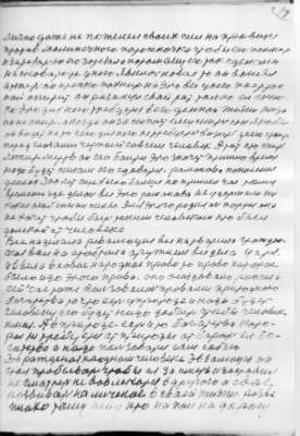 19<br />лично даже не пожелел своих сил на править<br />против малинечкого поросеночка чтобы его поймать<br />и зарезать он его зарезал а потом ему его так сделали<br />на сковароде у него явилось новое то он вонял<br />а теперь он крепко похнит на это все у него построе<br />ной апитит он разинул свой рот только ел сколь-<br />ко это для него требуется в его денной жизни когда<br />он не спит. а когда он за сыпает ему снится сон якобы<br />он видет не то чего для него не требуется видать у него стоит<br />перед глазами черный совсем человек А тот кто спит<br />лежит мертв он его баится Это значет пришло время<br />нодо будет силам его сдаватся. ромонова поколения<br />длилось 300 лет еще было бальше но пришел час тому<br />времени где делось все это романова не удержали ни<br />кокие особеннаи силы. Для этого родилась партия она<br />не хочет чтобы быть таким человеком кто был<br />долекой ат человека<br />Все наделала ревалюция все натворила грождан-<br />ская война атоброла аружием все дела царя.<br />и ввела в новое народное право то право которое<br />было и до этого прова. оно осоздовало роньше и<br />сейчас тоже пользовалось провами природного<br />богатства то что есть уприроде и надо будет<br />человеку его будет надо добыть чтобы человек<br />имел. А в природе есть и то богатства кото-<br />рое не требуется ат природы отбирать ея бо-<br />гатства а надо пользоватся сам собою<br />Это рожденоя наодном человеке эввалюция он<br />стал пробывать чтобы ея за иметь и заставил<br />не смотреть не вовлекатся вдругого а свае<br />развивать на меченое в сваей жизни. разве<br />плохо тому исцу кто на пал на дорогу