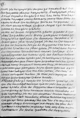 28<br />как ты по природы ходил да психовал на<br />все стороны тваего поступка. А поступок твой<br />я как сарока видела а сей час хочу скозать<br />разве хорошо тому вожаку тому человеку од-<br />наму из всех кто ни когда этого не подумал а<br />ты как делец из всех добрых людей где со сваим<br />умом на это дело узяли.<br />ты же об этом поступке долго думал а ум<br />твой заставил тебя этого дождатся и напасть<br />на другога совсем без винного человека в<br />этом деле. твоя храбрость ты же набросился<br />на его он этого не когда не подумал и не чего он<br />тебе не скозал на твое дело. ты окозался перед<br />без силным человеком силач забрать его<br />приобретеное им племя а ты им воспользовался<br />кто же тебе токое право дал. ты захватил у природе<br />местность твое дело было одно заставить себя это время<br />изучить понят это дело к чему оно ведет ты соглосился<br />и стал ожидать дождался этого время стал им одно<br />время пользоватся это же был токой момент в<br />сваей начатой жизни. ты жил тебя хорошо но<br />когда стал умерать стало плохо.<br />А потом взял да пошел на грабеж грабить лю-<br />дей без винных совсем кто же тебе это довал<br />токое право Аты все вздумал сам и заставил себя<br />этого делоть ат чего полились слезы человека он<br />стал горювать ты же им мирной жизни помишал<br />он стал тебе как человеку своим племем подчинятся<br />и то делать чего делоют все сей час без сильнои<br />темнои люди. слушаются тех людей кто свой век<br />прожил и научился то делоть чего ему в его жизни<br />помешало без этого гробежа без поступка