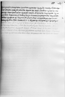 37    (39)<br />кто тебя научил этого сделать чтобы собственность<br />твоя была. или ты только один на ней бывал чтобы ни<br />кто не пользовался кроме тебя. Я знаю хорошо что<br />это все сделал Я. говарит самозафатный человек<br />-окое стало ат чужих рук мое индивидуальное<br />богатства мне пошла на встречу служить природа<br />какая она богатоя и силноя то сделать чего в нас<br />не получилось. Мы по первасти получили не<br />достаток в этом году. А сей час в этом году<br />получилось все время думали атом что будет бальшой<br />для нас урожай мы все его ждали но по числу этой<br />--------------------------------<br />--------------------------------<br />--------------------------------
