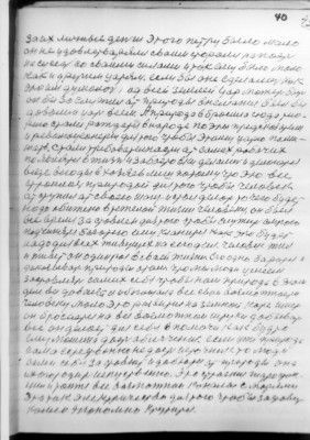 40   (43)<br />за их личные деньги Этого петру было мало<br />он не удовлетварялся сваим сторался напасть<br />на сусед со сваими силами и так ему было мало<br />как и другим царям. если бы оно сделалось как<br />это им думалось над всей землей цар может быть<br />он бы зослужил ат природы внемание был бы<br />доволин царь всем. А природа вбросила сюда тио-<br />рию стали раждатся в народе поэты предскозатели<br />и революцеонеры для того чтобы этому царю поми-<br />шать. Стали требователнасти ат самих робочих<br />появлятся в жизнь и забастовки делались и делоются<br />везде всюды в хозяев лиш потому что это все<br />строилось природой для того чтобы человек<br />ат ступал ат сваего шагу и стал делоть то чего будет<br />надо обижено в тежелой жизни человеку. он был<br />все время за ставлен для того чтобы служить слугою<br />подчинятся баготею ему кланится как это будет<br />надо для всех живущех на сегодня. человек жил<br />и живет он один раз в сваей жизни. Его одно баротся и<br />доказывать природы атом что мы люди умеем<br />застовлять самих себя чтобы нам природа в этом<br />деле все довала и обогощала все сваи возможности<br />человеку мало это развитие на земной коре иметь<br />он бросается на все возможнои штуки добывать<br />все он делает для себя в помочи  как будто<br />ему машина даст облегчение. если уже природа<br />сама естественно не дает источник то люди<br />сами себя заставют и добются ат природы она<br />их огородит искуственно. Это строения гидростан-<br />ции и также все возможнои коналы с морями<br />Это ток электричество для того чтобы заставить<br />колесо экономно крутится.