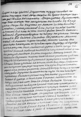 (52)   65<br />будет надо делать. Я простого труда человек но<br />знаю хорошо как люди людям все время служут слу-<br />гою для сваего начальника. Председатель Администра-<br />тор что схочет то он сделает его слова во всем<br />у него люди все научете он может за стовлять<br />и также распорежатся. в его руках человек также<br />и машина без него ни чего нельзя узять чтобы восполь-<br />зоваться. Аграномова дело по плану по учению посеет<br />и чтобы без всякой болезни выростить машина<br />такая. ав машине седит человек пашет землю его<br />дело одно смотреть на правельную барозду ав барозде<br />глаз смотрет как ложится зерно и вот когда па-<br />шится земля ровная никакого сопративления а толь-<br />ка режутся лимяши я нато оседлал машину чтобы по-<br />хать или баранить также сеет сваим умением для того<br />чтобы заложить для урожая зернушка и получить<br />с этого всего уражай. на этот счет все люди развитого<br />ума хочут ат природы получить. его одно видет в отмас-<br />фере а она разом делается ясноя в ветру погода а потом<br />откудава берутся воминтально тучи то они плывут<br />пустыми белами а разом надвигаются фронтам<br />синим в дожде. и так одно в одной местности ни<br />когда не бывает чтобы было покойно. человек<br />раждается ни в одно время так ему приходится и<br />помирать а чтобы он добился ат природы такого ума<br />и сил чтобы человек этого не думал и не делал того<br />чего в него получалось. он должен проследить про-<br />шедшею историю котороя была в человека он ея<br />проследил практически с ним устречались<br />условия он их видел и хотелось ему не упустить<br />это для него было одно счастя Молодым<br />мальчикам свое время в юношестве провести