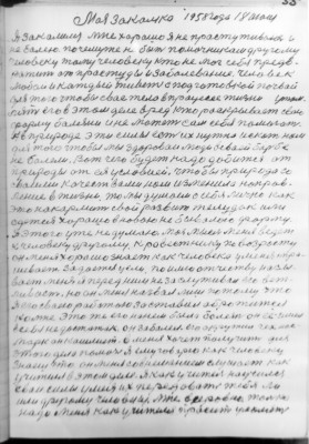 55         Моя закалка 1958 года 18 июня<br /><br />Я закалился мне харашо Я не прастуживаюсь и<br />не балею. почемуже не быть помочникам другому<br />человеку тому человеку кто не мог себя предв-<br />ратить ат прастуды и заболевание. человек<br />любой и каждый живет с подготовкой почвай<br />для того чтобы свае тело в працессе жизни утом-<br />лять его в этом деле вред кто раскрывает свою<br />форму балезни и не может сам себя помогать.<br />А в природе эти силы есть их нужно искать нам<br />для того чтобы мы здороваи люди всваей барьбе<br />не болели. Вот чего будет надо добится от<br />природы от ея условией. чтобы природа со<br />сваими качествами нам изменила ноправ-<br />ление в жизни. то мы думаем о себя лично как<br />это накармить свой развит желудак или<br />одется хорашо в новою не бывалою форму.<br />Я этого уже не думаю. Моя мысль меня ведет<br />к человеку другому. К ровестнику по возросту<br />он меня хорашо знает как человека у меня спра-<br />шивает. задоется цели. по имю отчеству назы-<br />вает меня Я перед ним не заслуживал его веж-<br />ливасть. но он меня назвал лиш потому что<br />я его сваею рабатою заставил обротится<br />ко мне . Это же его нанем была болезнь он ее имел<br />в себя не достатак. он забалел. его окружил чех нас-<br />марк он кашлиет. в меня хочет получить для<br />этого дела помочь Я ему говарю как человеку<br />Знаеш что он меня со внеманием слушает как<br />учителя в этом деле. Я как учитель научился<br />сваи силы умея их передовать тебя ли<br />или другому человеку. Мне все ровно. только<br />надо меня как учителя просить умолять