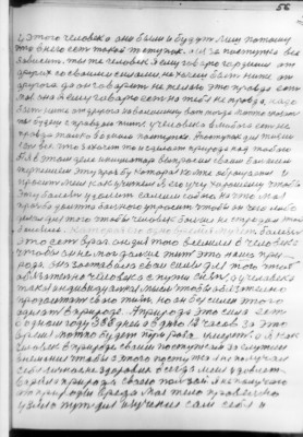 56<br />у этого человека они были и будуть лиш потому<br />что в него есть такой поступок. а из за поступка все<br />зависит. ты же человек Я ему говарю гордишся ат<br />других со сваими силами. не хочеш быть ниже от<br />другого. да он говарит не желаю это правда есть<br />моя. она я ему говарю есть на тебя не правда. надо<br />быть ниже ат другого на волосинку вот тогда можно скозать<br />ты будеш с правдою жить. у человека в любога есть не<br />правда только в одном поступке. Апоступок для жизни<br />есть все что захочет то и сделает природа над тобою<br />А я в этом деле инициатор выпросил сваим бальшим<br />терпением эту просьбу которая ко мне оброщается и<br />просить меня как учителя Я его учу хорошему чтобы<br />эту балезнь удалит сами собою. на что моя<br />просьба должна бального упросить чтобы он чего либо<br />делал для того чтобы человек больше не стродал этой<br />балезни. каторая его одно время мучет. балезнь<br />это есть враг. он для того вселился в человека<br />чтобы он не мог дальше жить это наша при-<br />рода. она заставила сваи силы для того чтоб<br />обязательно человека с пути снять. а у человека<br />такая индивидуальная мысль чтобы обязателно<br />продолжать сваю жизнь. но он без силен этого<br />сделать в природе. А природа это сила есть<br />в одном году 366 дней а в дню 12 часов за это<br />время можно будет три раза умереть. а Я как<br />человек в природе сваим поступкам за служил<br />внемание чтобы с этого поступка я не получал<br />себя личное не здоровие всегда меня удовлет-<br />варяла природа сваею пользой. я не получаю<br />ат природы вреда мое тело правельно<br />узяло путь для изучения сам себя и