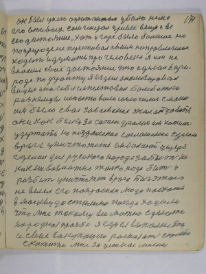 171. он был у него адьютантом убило нема<br />его в живых сам генерал привёз вещи и всё<br />его достояние Хоть и горе было большое но<br />по природе не переставал своим направлением<br />ходить и думать про человека я им не <br />вносил своё достояние что сделал в при-<br />роде По фронту я ездил анализировал<br />видел и на себе испытывал бомбёжки<br />раз немцы испытывали согласились с моим<br />им было своё завоевание жаль отдавать<br />они как быки за сажень дрались им хотелось<br />удержать но потсдамское соглашение сдали <br />врага уничтожать он большой ущерб<br />сделал для русского народа забыть ни-<br />как невозможно только надо бить и<br />разбить уничтожать врага Бог этого <br />не велел его попросили люди поехать<br />в Москву до Сталина поезда ходили <br />что мне такому всё можно сделать<br />народная просьба я еду выполнять<br />и своё в оккупации рассказать спросить<br />скажите мне за устное мнение